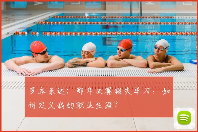 罗本亲述:那年决赛错失单刀,如何定义我的职业生涯?