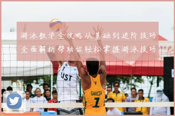 游泳教学全攻略从基础到进阶技巧全面解析帮助你轻松掌握游泳技巧