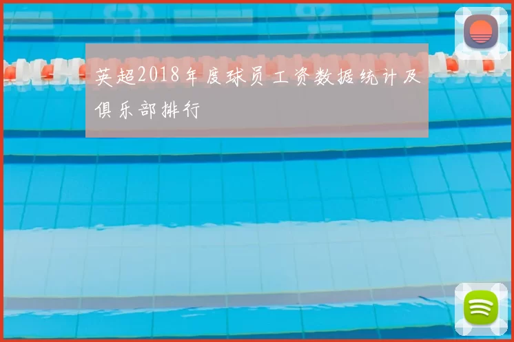 英超2018年度球员工资数据统计及俱乐部排行