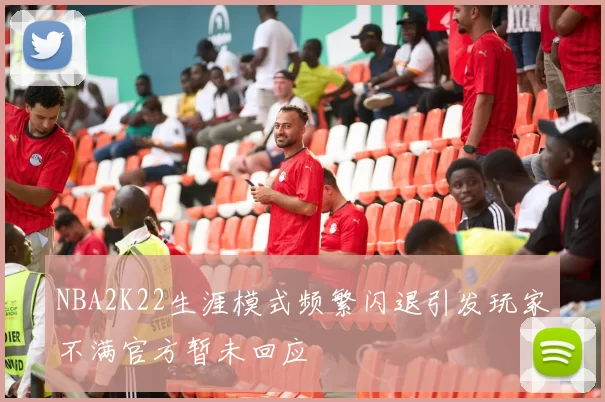 NBA2K22生涯模式频繁闪退引发玩家不满官方暂未回应