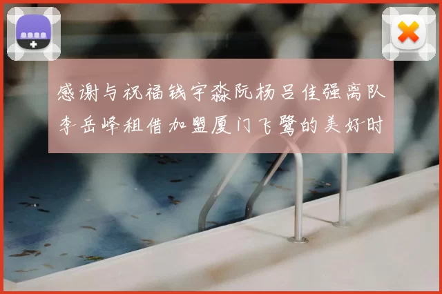 感谢与祝福钱宇淼阮杨吕佳强离队李岳峰租借加盟厦门飞鹭的美好时刻