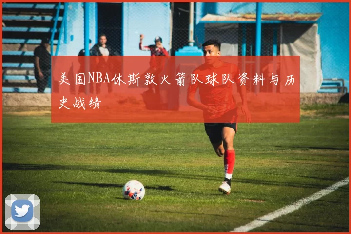 美国NBA休斯敦火箭队球队资料与历史战绩