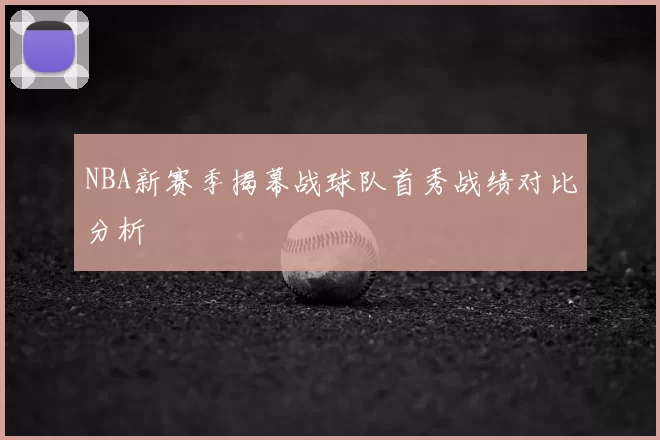 NBA新赛季揭幕战球队首秀战绩对比分析