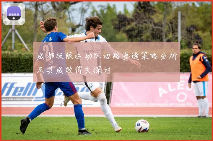 成都极限运动队边路渗透策略分析及其成败得失探讨
