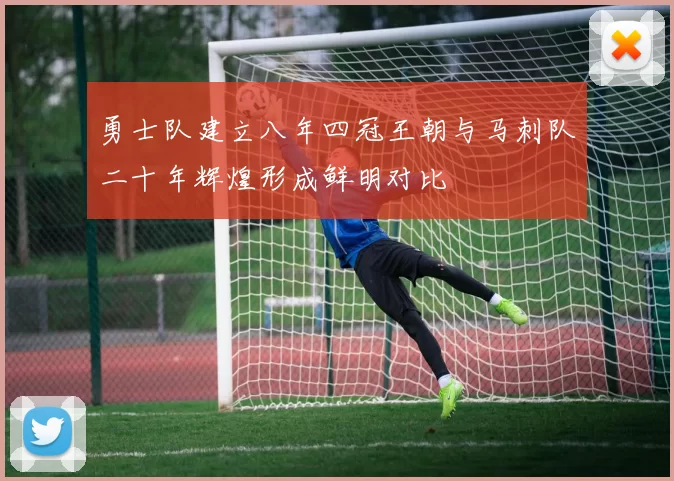 勇士队建立八年四冠王朝与马刺队二十年辉煌形成鲜明对比