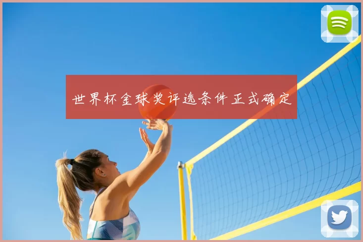 世界杯金球奖评选条件正式确定