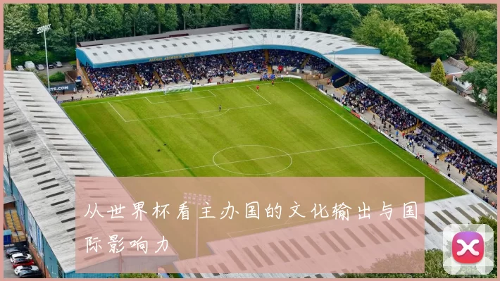 从世界杯看主办国的文化输出与国际影响力