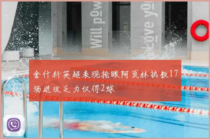 舍什科英超表现抢眼阿莫林执教17场进攻乏力仅得2球