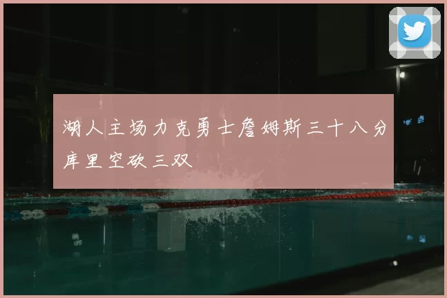 湖人主场力克勇士詹姆斯三十八分库里空砍三双