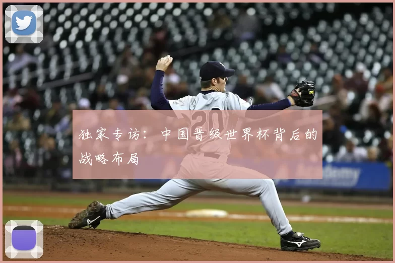 独家专访:中国晋级世界杯背后的战略布局