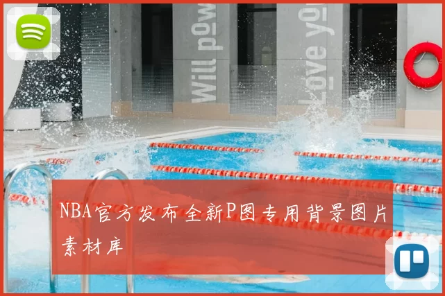 NBA官方发布全新P图专用背景图片素材库
