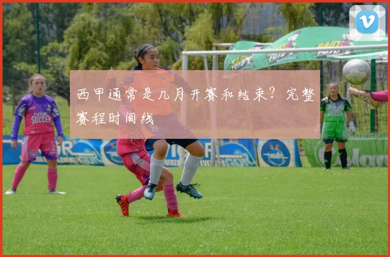西甲通常是几月开赛和结束？完整赛程时间线