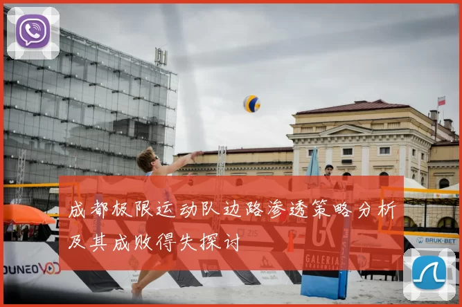 成都极限运动队边路渗透策略分析及其成败得失探讨