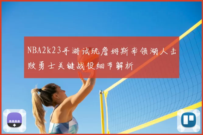 NBA2k23手游试玩詹姆斯率领湖人击败勇士关键战役细节解析