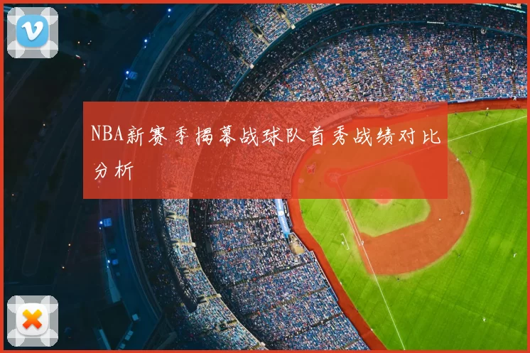 NBA新赛季揭幕战球队首秀战绩对比分析