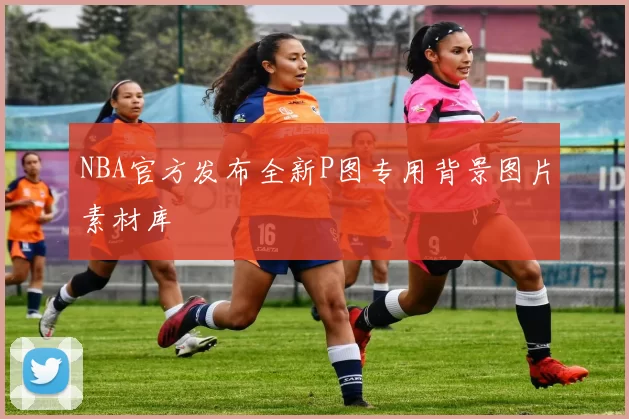 NBA官方发布全新P图专用背景图片素材库