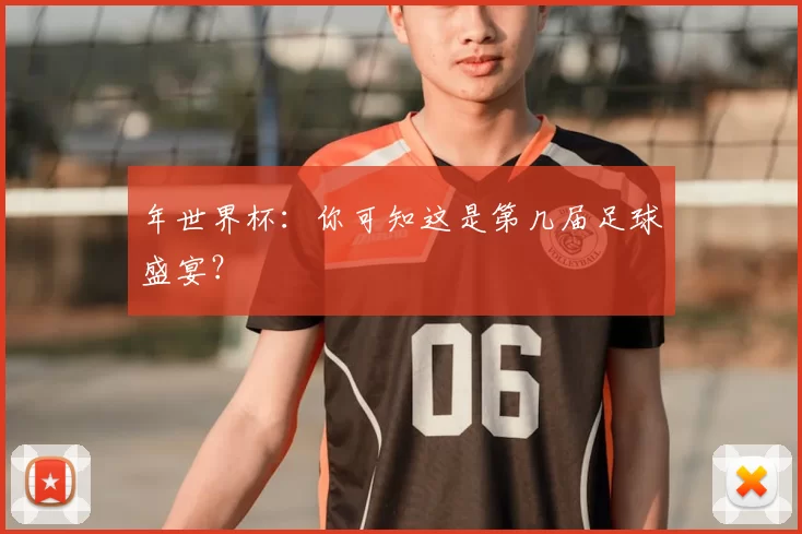 年世界杯:你可知这是第几届足球盛宴?