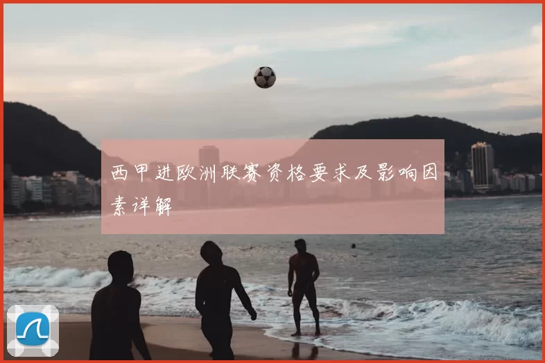 西甲进欧洲联赛资格要求及影响因素详解