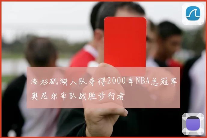 洛杉矶湖人队夺得2000年NBA总冠军奥尼尔率队战胜步行者