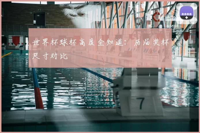 世界杯球杯高度全知道:历届奖杯尺寸对比