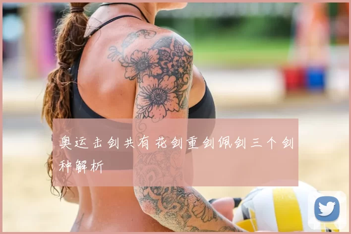 奥运击剑共有花剑重剑佩剑三个剑种解析