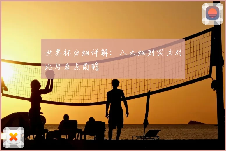 世界杯分组详解:八大组别实力对比与看点前瞻