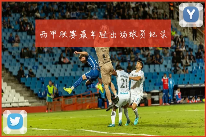 西甲联赛最年轻出场球员纪录