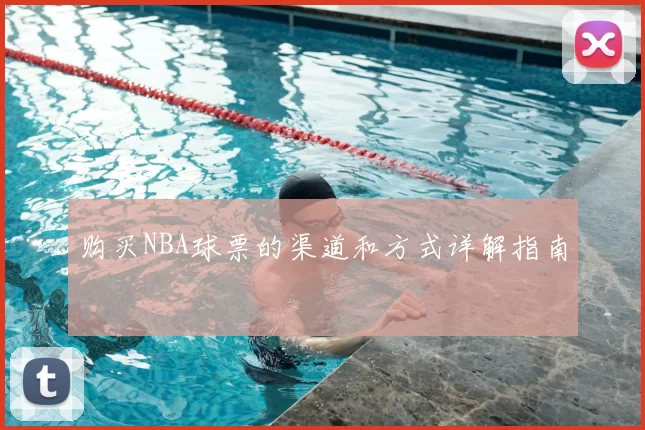 购买NBA球票的渠道和方式详解指南