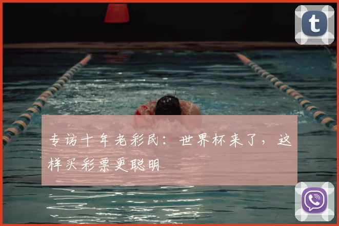 专访十年老彩民:世界杯来了,这样买彩票更聪明