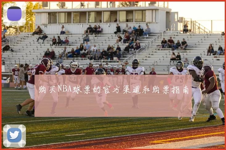 购买NBA球票的官方渠道和购票指南