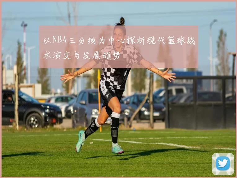 以NBA三分线为中心探析现代篮球战术演变与发展趋势