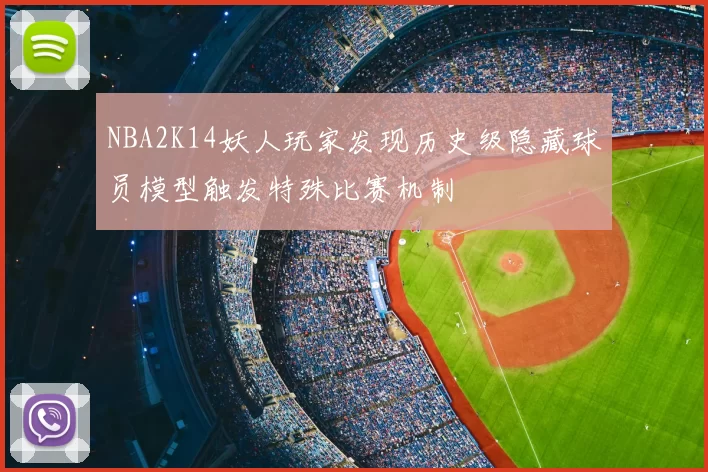 NBA2K14妖人玩家发现历史级隐藏球员模型触发特殊比赛机制