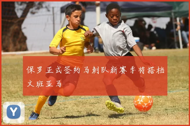 保罗正式签约马刺队新赛季将搭档文班亚马