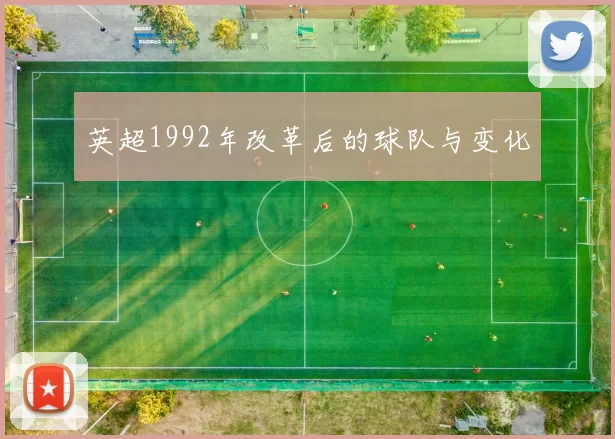 英超1992年改革后的球队与变化