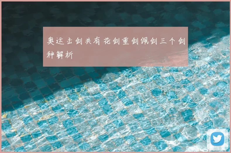 奥运击剑共有花剑重剑佩剑三个剑种解析