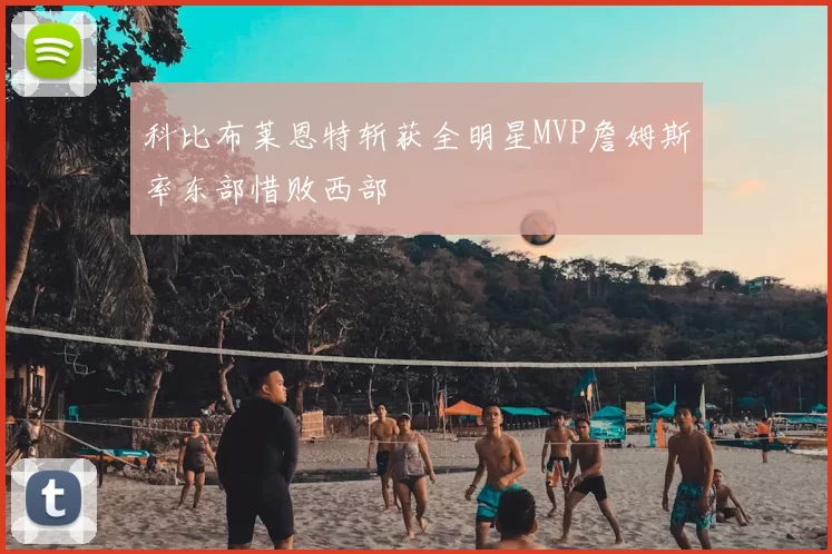 科比布莱恩特斩获全明星MVP詹姆斯率东部惜败西部