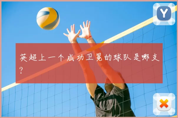 英超上一个成功卫冕的球队是哪支？