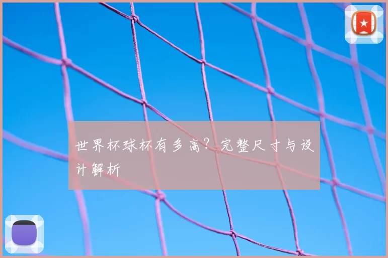 世界杯球杯有多高?完整尺寸与设计解析