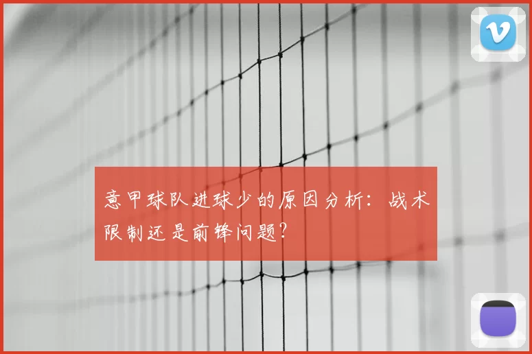 意甲球队进球少的原因分析：战术限制还是前锋问题？