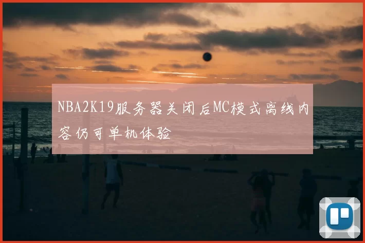 NBA2K19服务器关闭后MC模式离线内容仍可单机体验