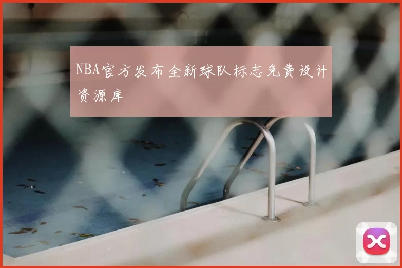 NBA官方发布全新球队标志免费设计资源库