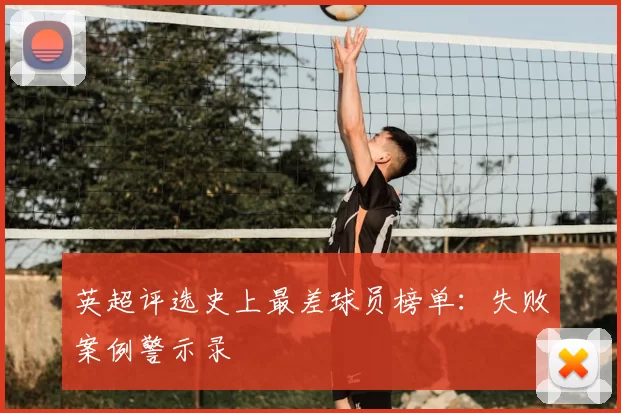 英超评选史上最差球员榜单：失败案例警示录