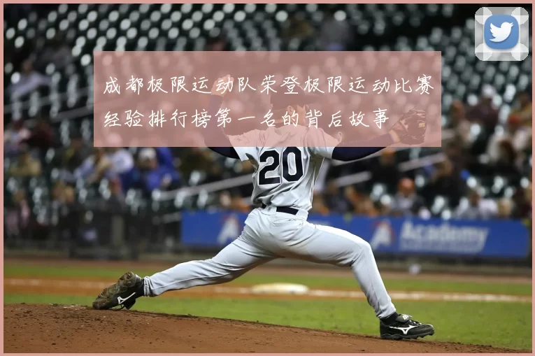 成都极限运动队荣登极限运动比赛经验排行榜第一名的背后故事
