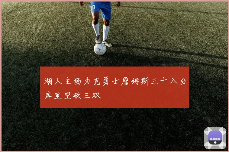 湖人主场力克勇士詹姆斯三十八分库里空砍三双