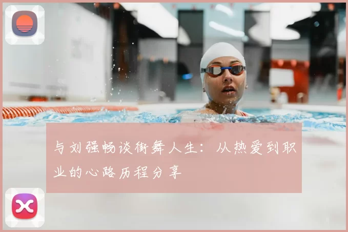 与刘强畅谈街舞人生：从热爱到职业的心路历程分享