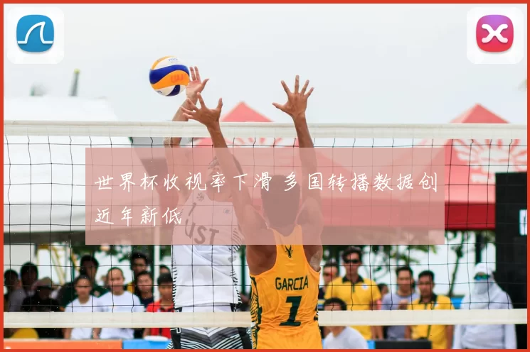 世界杯收视率下滑 多国转播数据创近年新低