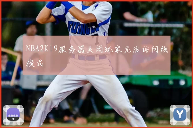 NBA2K19服务器关闭玩家无法访问线模式