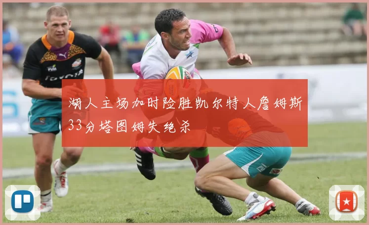 湖人主场加时险胜凯尔特人詹姆斯33分塔图姆失绝杀