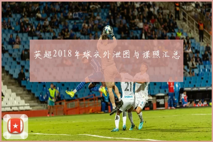 英超2018年球衣外泄图与谍照汇总