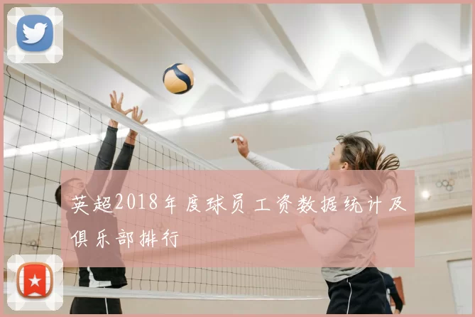 英超2018年度球员工资数据统计及俱乐部排行